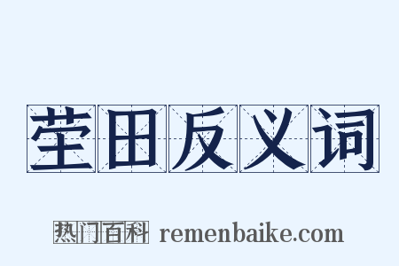 茔田反义词是什么意思的图片